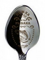 Ложка &quot;Рыбака&quot;, h=14см, мед. сталь