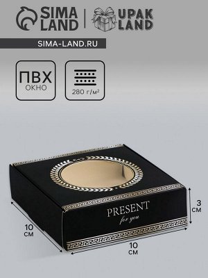 Коробка подарочная сборная с окном, упаковка, «Подарок для тебя», 10x10x3 см