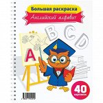 Большая раскраска А4 на гребне, &quot;Английский алфавит&quot;, 40стр.