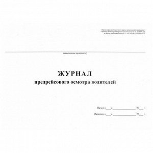 Журнал предрейсового осмотра водителей А4, 40л., на скрепке, горизонт., блок газетка