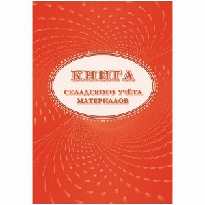 Книга складского учета материалов (форма М-17) А4, 16л., на скрепке, блок писчая бумага