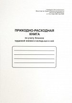 Приходно-расходная книга по учету бланков трудовой книжки и вкладыша в нее А4 48 л., мел. картон