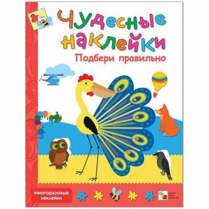 Книжка-задание Мозаика-Синтез "Чудесные наклейки. Подбери правильно", 8стр.