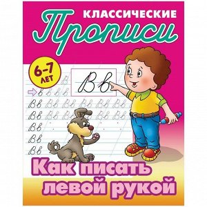 Прописи классические Книжный Дом "Как писать левой рукой", 6-7 лет