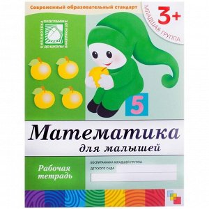 Рабочая тетрадь Мозаика-Синтез "Математика", 3+, 16стр.