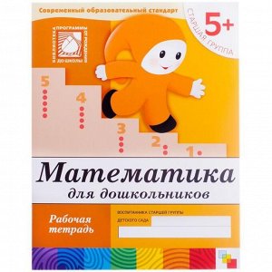 Рабочая тетрадь Мозаика-Синтез "Математика", 5+, 16стр.