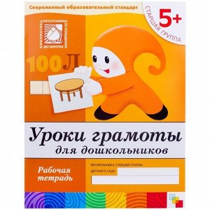 Рабочая тетрадь Мозаика-Синтез "Уроки Грамоты", 5+, 16стр.