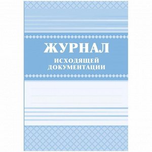 Журнал исходящей документации А4, 84л., твердый переплет 7БЦ, блок писчая бумага