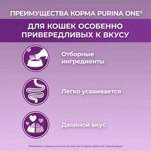 Влажный корм для кошек PURINA ONE® особенно привередливых к вкусу, с индейкой, уткой и морковью в соусе, 75 гр