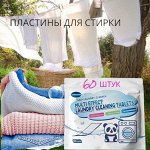 Пластины для стирки БОЛЬШАЯ упаковка за 178 РУБ