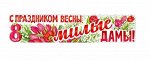 Плакат-полоска &quot;С Праздником Весны, Милые Дамы!&quot;