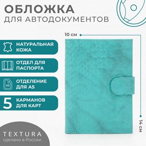 Обложка для автодокументов и паспорта, натуральная кожа, цвет бирюзовый