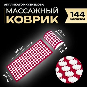Аппликатор Кузнецова УНИВЕРСАЛЬНЫЙ КОМПЛЕКТ, 144 колючки, спандекс, красный, 260 х 560 мм + валик 140*230