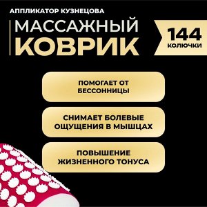 Аппликатор Кузнецова УНИВЕРСАЛЬНЫЙ КОМПЛЕКТ, 144 колючки, спандекс, красный, 260 х 560 мм + валик 140*230