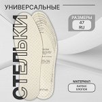 Стельки для обуви, универсальные, двухслойные, 36-46 р-р, цвет белый (1 пара)