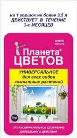 Удобрение Планета Цветов Универсальное 5гр (1уп/10шт) ЗАЛ УПАКОВКА