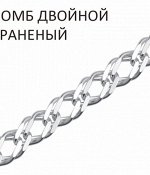 Цепь Ромб двойной с алмазной огранкой