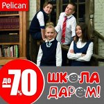 ❤ Pelican-115 ШКОЛА ДАРОМ и ОСЕНЬ со скидкой