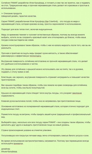 FINMAT, Сотейник с крышкой, медь/нержавеющая сталь, 25 см