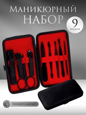 УЦЕНКА Набор маникюрный, 9 предметов, в футляре, чёрный