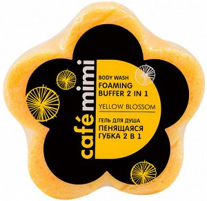 Гель д/душа Caf?mimi Пенящаяся губка 2 в1 YELLOW BLOSSOM 60 гр.