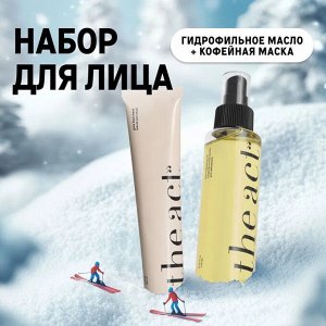 The Act, Очищающий и тонизирующий набор (Гидрофильное масло для умывания и кофейная маска)