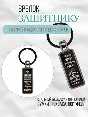Брелок С днем защитника