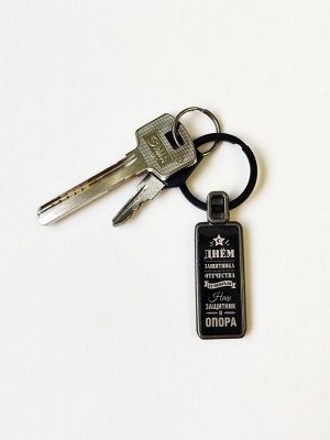 Брелок С днем защитника