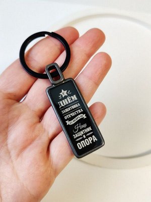 Брелок С днем защитника