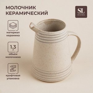 Молочник SL Home «Райяс», 1,3 л, 16,5?13?18 см, керамика, бежевый