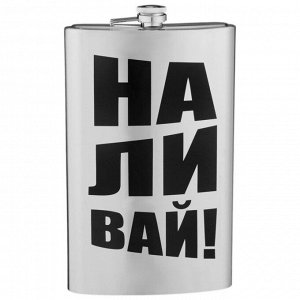 Фляжка для алкоголя "Наливай", нержавеющая сталь, подарочная, 1.92 л, 64 oz