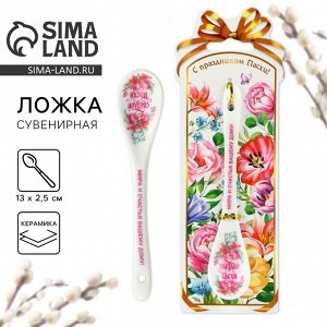Ложка сувенирная «Светлой Пасхи», 2.5x13 см