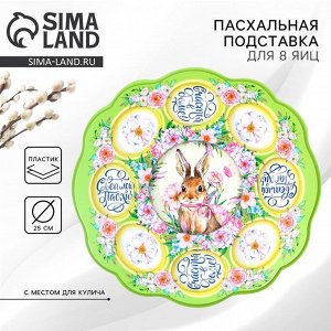 Пасхальная подставка на 8 яиц и кулич «Счастья в доме!» на пасху, 24 х 25 см.