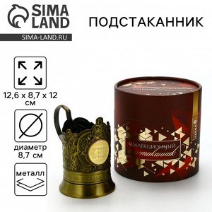 Подстаканник «Лучший из лучших», 12.6 х 8.7 х 12 см