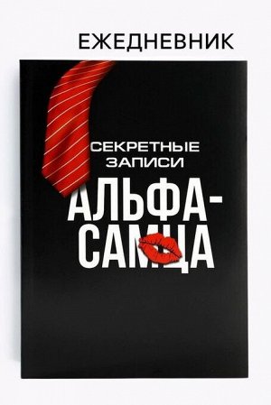 Ежедневник А5, 80 листов, недатированный, в мягкой обложке «Альфа-самец»
