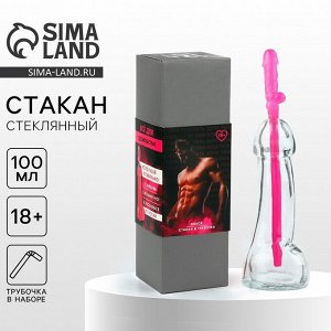 18+ Подарочный набор Дорого внимание «Все для удовольствия»: стакан 100 мл, трубочка