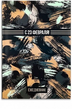 Ежедневник «С 23 февраля!» А5, 80 листов, недатированный, в мягкой обложке