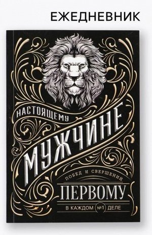 Ежедневник А5, 80 листов, недатированный, в мягкой обложке «Мужчина»