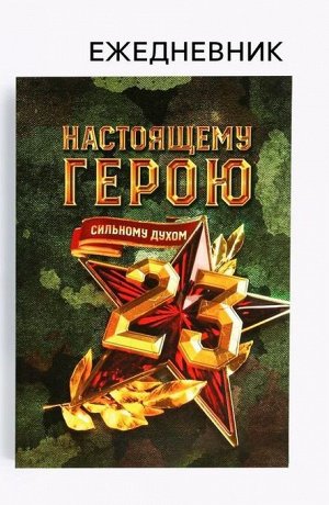 Ежедневник А5, 80 листов, недатированный, в мягкой обложке «23 февраля. Настоящему герою»