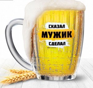 Кружка стеклянная пивная Дорого внимание «Мужик», 500 мл