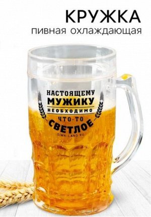 Кружка пивная охлаждающая Дорого внимание «Настоящему мужику», 420 мл, пластик