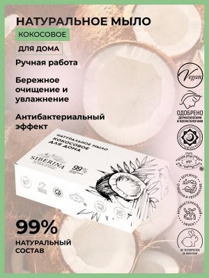 Натуральное мыло "Кокосовое для дома"