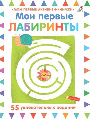 Мои первые активити-книжки