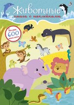 Книга с наклейками