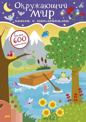 Книга с наклейками