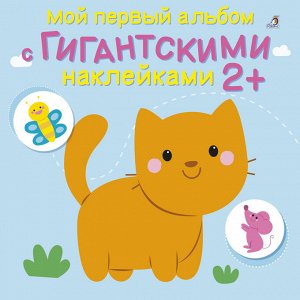 Мой первый альбом с гигантскими наклейками 2+