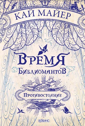 Автор: Кай Майер