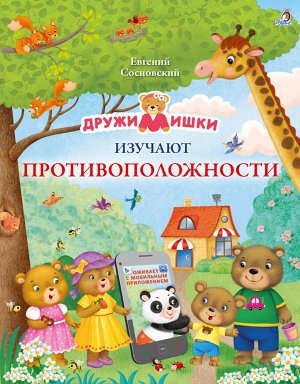 ДружиМишки Что такое противоположности?
Большой-маленький, узкий-широкий, высокий-низкий.

Всего 22 основные пары противоположностей вы найдете в этой книге о приключениях ДружиМишек.

С помощью ОБУЧА