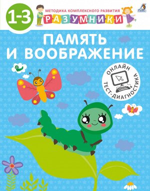 Разумники Методика «Разумники» - это комплексный проект для системного развития интеллекта детей от 1 до 6 лет по 8 основным направлениям (психическим функциям):
- память;
- внимание;
- мышление;
- ло