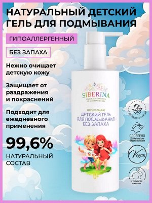 Натуральный детский гель для подмывания "Без запаха"